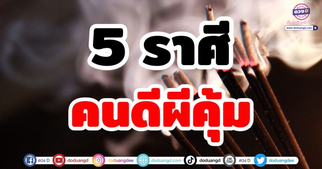 คนดีผีคุ้ม