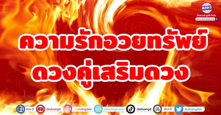 ความรักอวยทรัพย์ “6 ราศี” มีคู่เสริมดวง มีแฟนแล้วดี พากันรุ่งเรือง จูงมือร่ำรวย