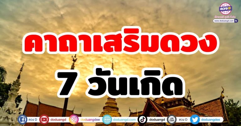 บทสวดเสริมดวง “7 วันเกิด” เสริมบุญบารมี คาถาเสริมดวง บทสวดประจำวันเกิด เปิดดวงชะตา!