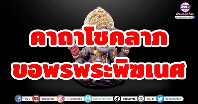 คาถาโชคลาภ ขอพรพระพิฆเนศ เสริมดวงชะตา เสริมสิริมงคล ขอลาภลอย ขอความร่ำรวย