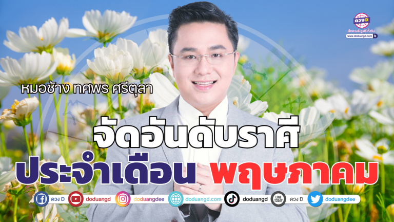 หมอช้าง ทศพร | จัดอันดับคนดวงดี “5 ราศี” เดือนพฤษภาคม 2568