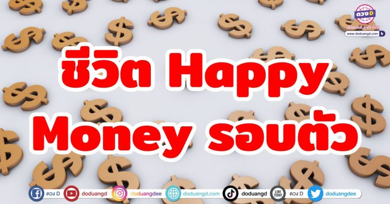 ชีวิต Happy “5 ราศี” รับทรัพย์รับ Money รอบตัว ดวงดีราศีปัง ความรวยหลั่งไหลมา