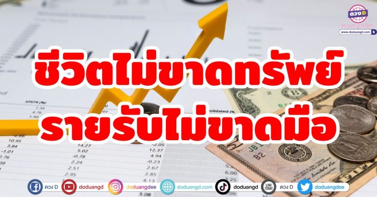 ดวงรับทรัพย์ “5 ลัคนาราศี” รายรับไม่ขาดมือ ชีวิตร่ำรวย ดวงก้าวหน้า นอนบนกองเงินกองทอง!!