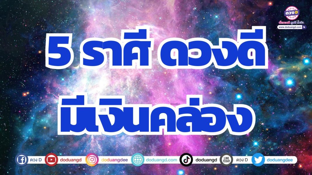 ดวงการเงินกลับมาคล่อง ดวงเปลี่ยนแปลง