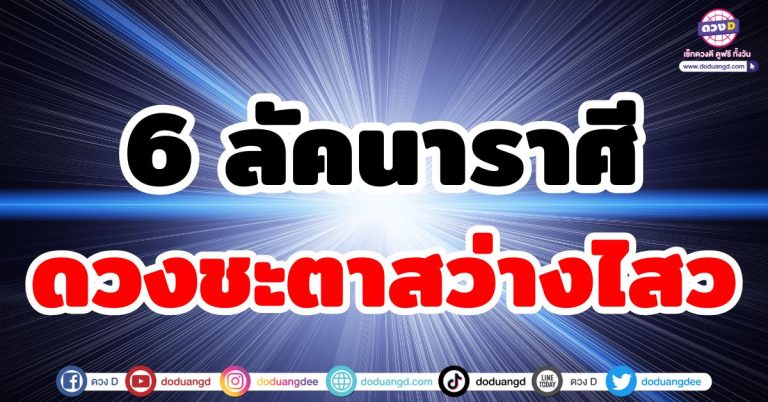 ดวงชะตาสว่างไสว “6 ลัคนาราศี” บุญหนุนดวง ดวงโชคดี ชีวิตใหม่ รับทรัพย์ใหญ่