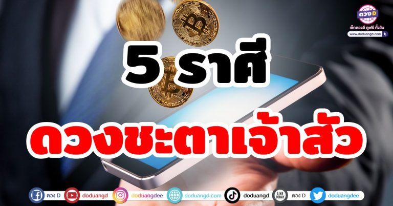 ดวงชะตาเจ้าสัว “5 ราศี” ร่ำรวยเป็นเศรษฐีใหญ่ ยืดอกรับความสำเร็จ รับเงินทองมหาศาล