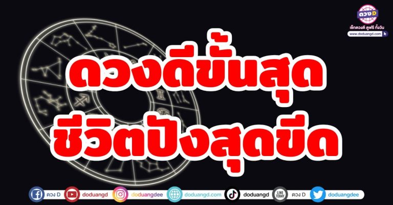ดวงดีขั้นสุด “6 ลัคนาราศี” เงินทะลักเข้ามา ดวงชะตาสุดเฮง ขาขึ้นชีวิต หยิบอะไรก็รวย