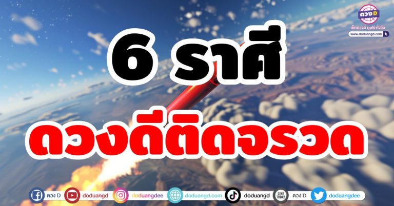 ดวงดีติดจรวด “6 ราศี” ชีวิตดีจนติดอันดับ เงินทองไหลมา ดวงชะตาเปลี่ยน จับเงินกองโต
