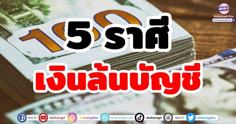 ดวงการเงิน พฤษภาคม 2568 “5 ราศี” เงินล้นบัญชี ดวงดีเรื่องเงินๆทองๆ ดวงชะตาร่ำรวย