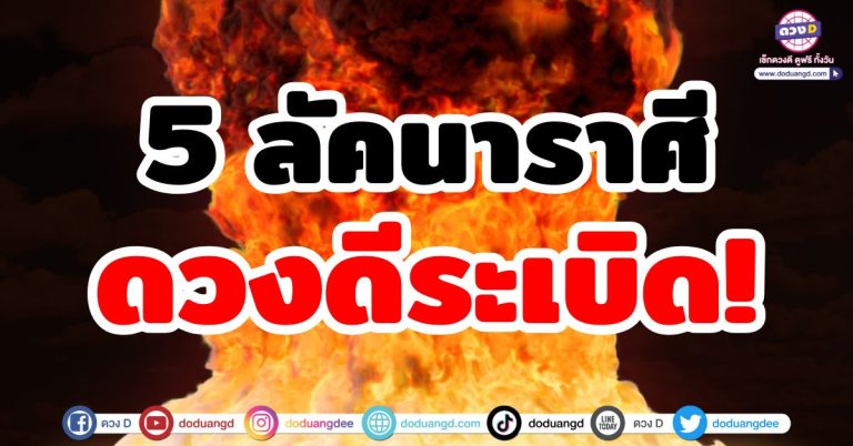 ดวงดีระเบิด “5 ลัคนาราศี” ดวงปังสุดๆ จับเงินก้อนโต รวยอู้ฟู่ไม่ทันตั้งตัว รับทรัพย์สนั่น!!