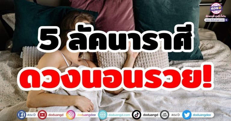 ดวงนอนรวย! “5 ลัคนาราศี” รวยไม่ธรรมดา ฟ้าประทานโชค เงินหล่นทับ รวยไม่คาดคิด