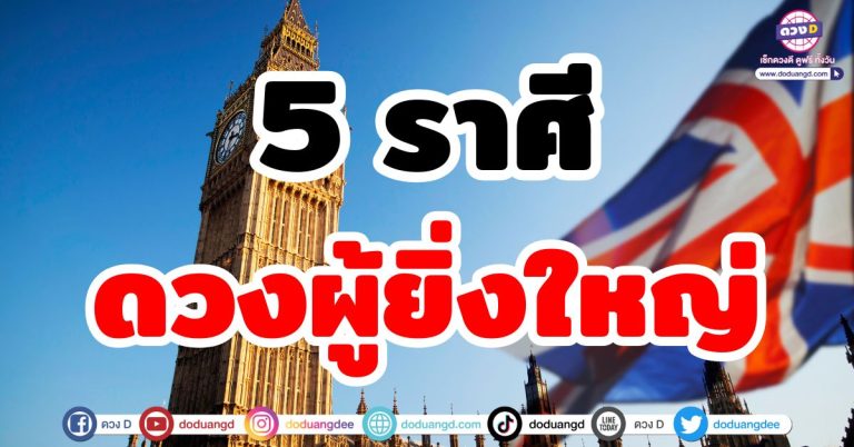 ดวงผู้ยิ่งใหญ่ “5 ราศี” ดวงชะตาผู้นำ นำทางสู่ความสำเร็จ ความร่ำรวย เก่ง แกร่ง รวย