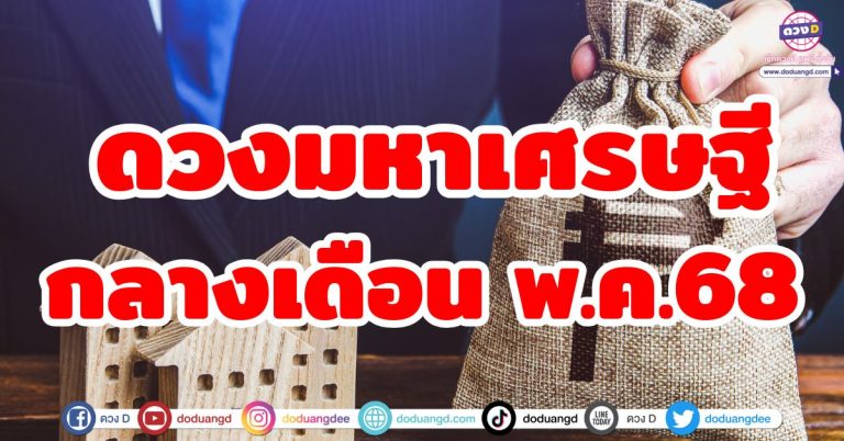 ดวงมหาเศรษฐี “4 ราศี” กลางเดือนพฤษภาคม 2568 เงินก้อนหล่นทับ ชีวิตจับเงินล้าน
