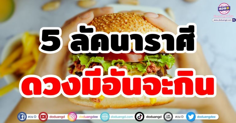 ดวงมีอันจะกิน “5 ลัคนาราศี” อิ่มหนำสำราญ เงินทองไม่ขาดมือ ดวงสุขสบาย รับโชคสนั่น