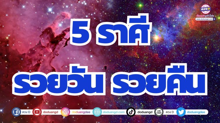 5 ราศี รวยวัน รวยคืน มีโชคลาภการเงินเอื้ออำนวย