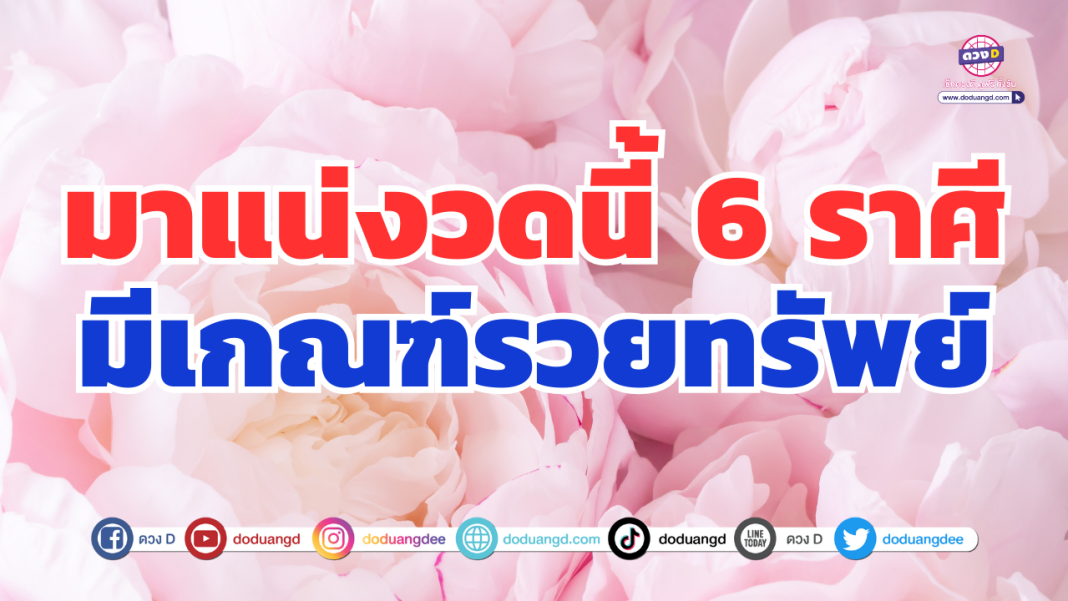 ดวงหมดทุกข์หมดโศก ดวงรวย ดวงมีโชคลาภเกื้อหนุน (1)