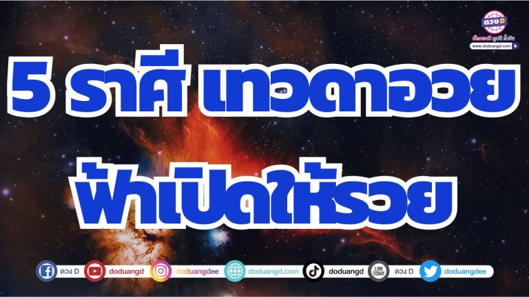 5 ราศี เทวดาอวยชัย ฟ้าเปิดเกื้อหนุน ให้ดวงการเงินกลับมาดี