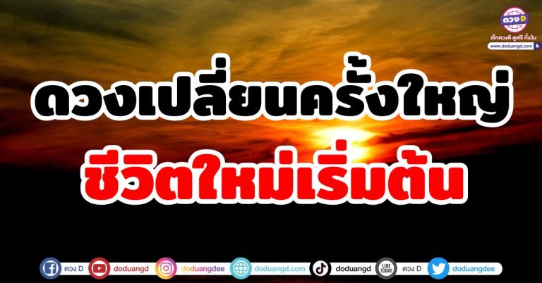 ดวงเปลี่ยนครั้งใหญ่ “5 ราศี” ชีวิตใหม่เริ่มต้น ความรวย ความเจริญ ความสำเร็จเข้ามา