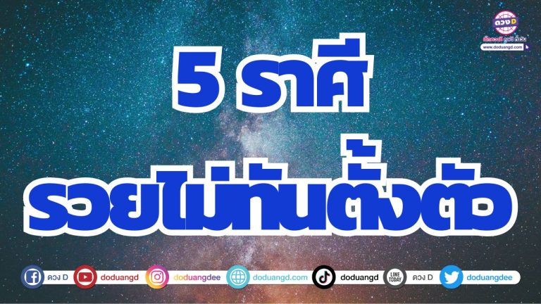 5 ราศี ดวงเปลี่ยนกระทันหัน รวยไม่ทันตั้งตัว