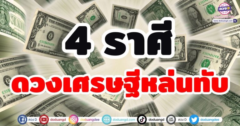 ดวงเศรษฐีหล่นทับ “4 ราศี” ดวงชะตาถึงเวลารวย รับทรัพย์ใหญ่ รวยไม่ตั้งตัว ปี2568