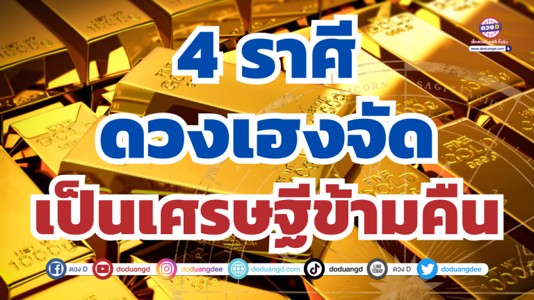 เปิดไพ่โชคใหญ่! 4 ราศี ดวงเฮงจัด เตรียมตัวเป็นเศรษฐีข้ามคืน