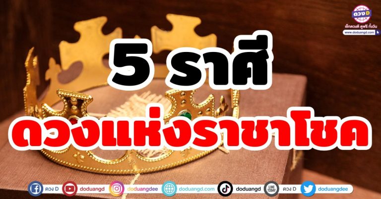 ดวงราชาโชค “5 ราศี” ชะตาโยกทรัพย์เข้ามา เรื่องเงินทองไม่มีปัญหา มีแต่เข้ามาไม่หยุด!!