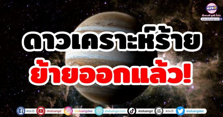 ดาวเคราะห์ร้ายย้าย “6 ราศี” ชีวิตพลิกเปลี่ยน ดวงส่องแสงสว่าง ชะตาเปิดทาง กลายเป็นคนดวงดี!!