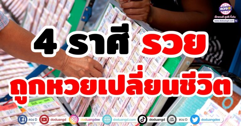 ดวงชะตาเสี่ยงโชค “4 ราศี” รวย! ดวงถูกหวย เปลี่ยนชีวิต จับเงินล้าน ถือเงินก้อนโต