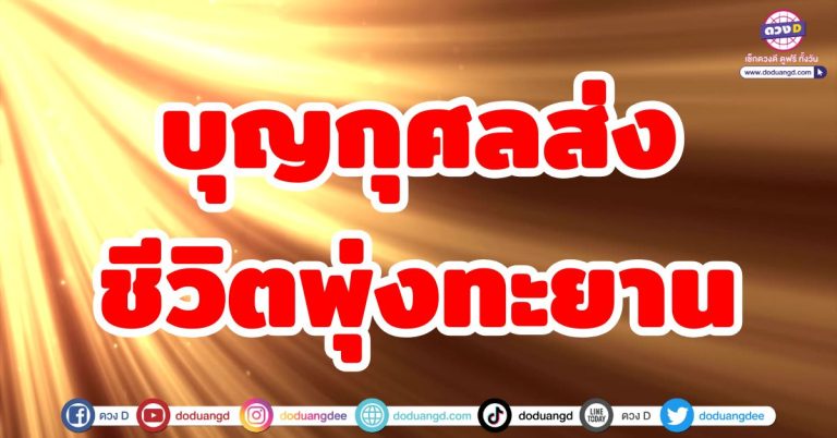 บุญกุศลหนุนดวง “5 ราศี” ชีวิตพุ่งทะยาน สู่จุดเปลี่ยน ก้าวหน้าอีกระดับ มุ่งสู่ความสำเร็จ