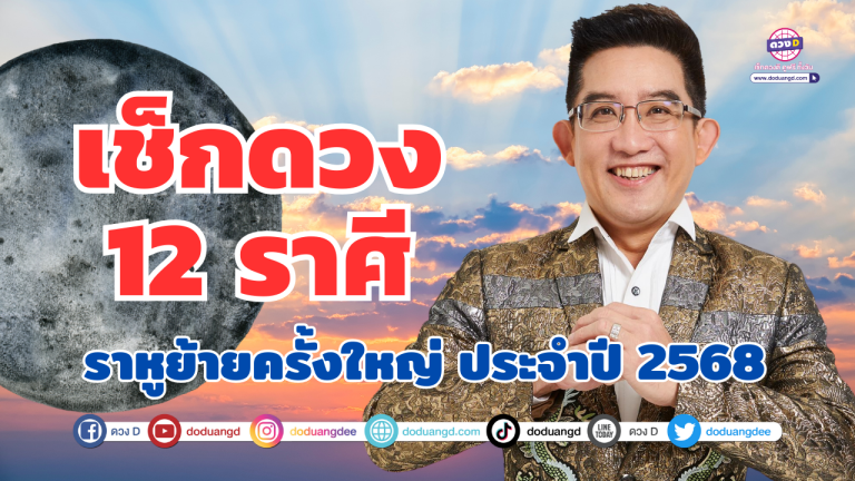ราหูย้ายครั้งใหญ่ประจำปี 2568 เช็กดวงชะตาทั้ง 12 ราศี |โดย. อ.คฑา ชินบัญชร