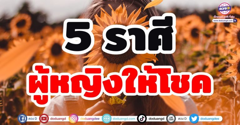 ผู้หญิงให้โชค “5 ราศี” นารีอุปถัมภ์ มีกินมีใช้ รับทรัพย์ใหญ่ ดวงสมพงศ์ ส่งโชคใหญ่ เงินก้อนโต