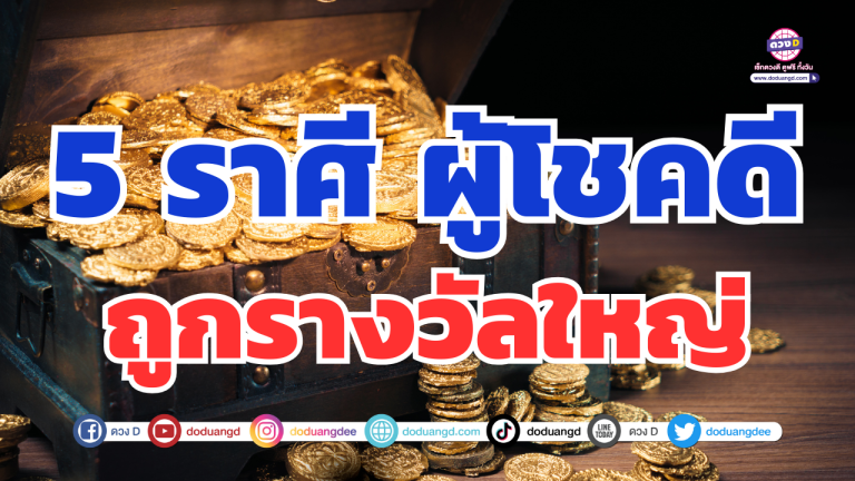 ราศีไหนโชคดี! 5 ราศีมีเกณฑ์ถูกรางวัลใหญ่ในงวดนี้