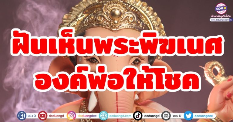 5 ราศี ฝันเห็นพระพิฆเนศ มีเลขมงคล องค์พ่อให้โชค ดวงมีเกณฑ์รับทรัพย์ก้อนโต