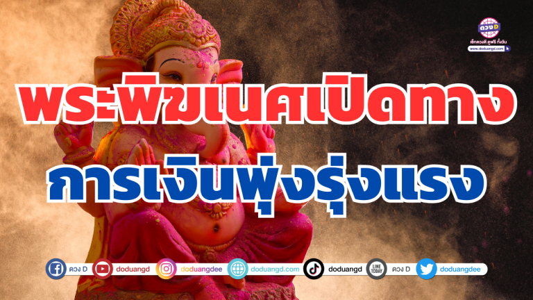 6 ราศี ดวงการเงินจะพุ่งเพราะพระพิฆเนศช่วยเปิดทาง