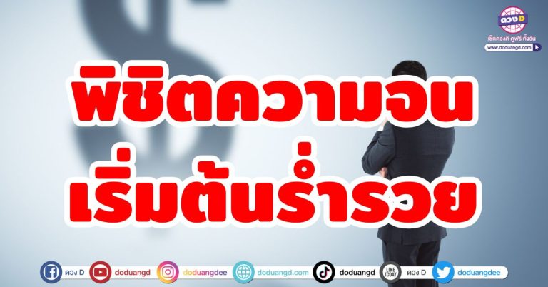 พิชิตความจน “5 ลัคนาราศี” เริ่มต้นร่ำรวย พ้นหนี้สิน เหนื่อยแต่รวย มีกินมีใช้ รับทรัพย์กระจาย