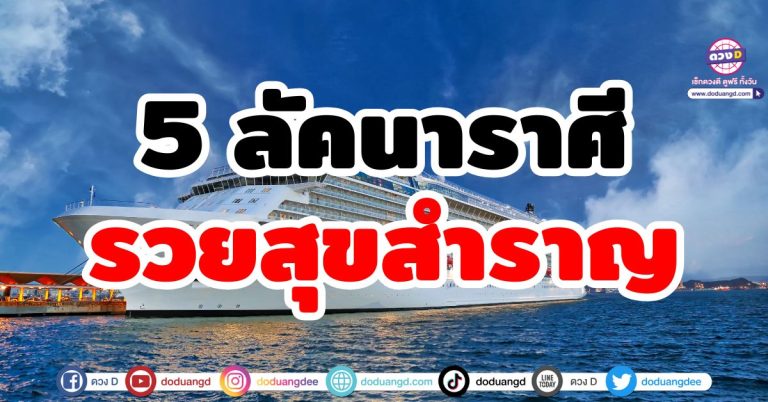 รวยสุขสำราญ “5 ลัคนาราศี” ทะยานสู่ความร่ำรวย ชีวิตราบรื่น ไร้อุปสรรค เงินทองเพิ่มพูน