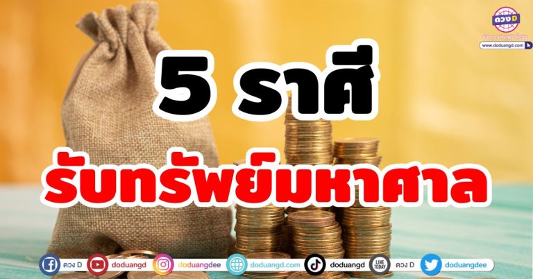รับทรัพย์มหาศาล “5 ราศี” ดวงฟ้าเปิด เปิดทางสว่าง เปิดทางโชคลาภ ชีวิตเลื่อนขั้น