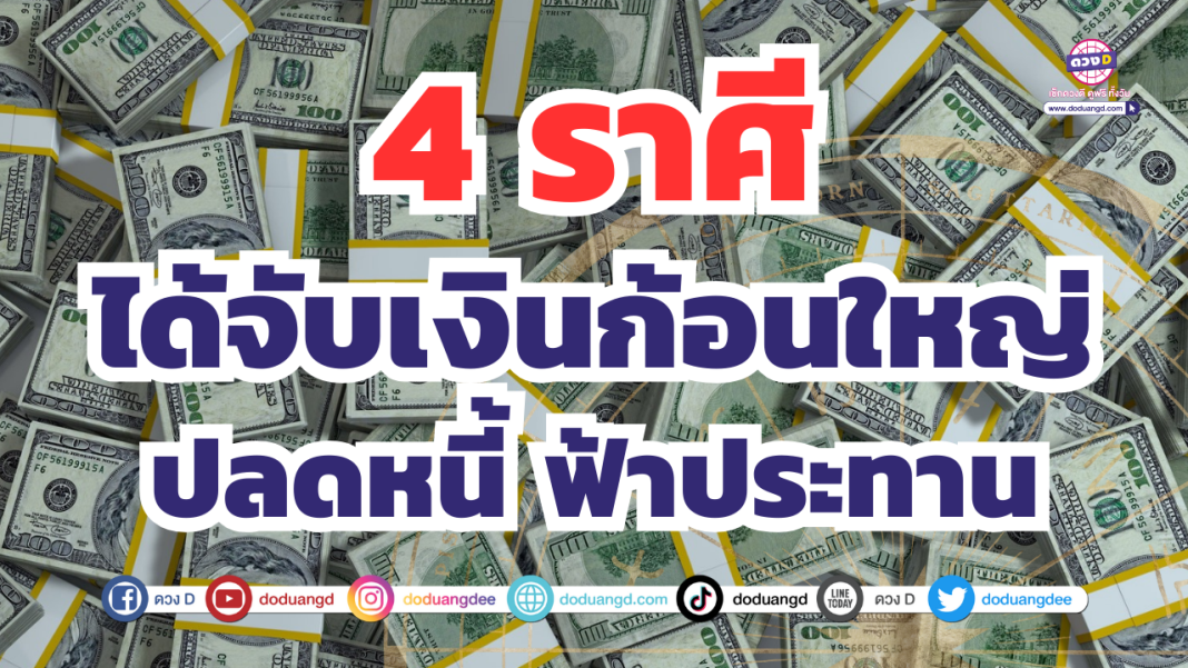 รับเงินก้อนใหญ่