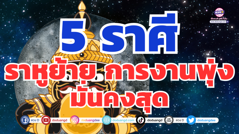 5 ราศี หลังจากราหูย้าย การเงินพุ่ง มั่นคงสุดๆ