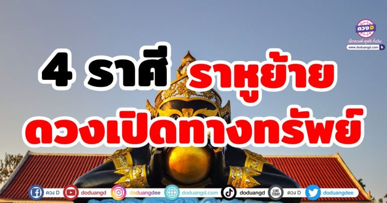 ราหูย้าย “4 ราศี” ดวงเปิดทางทรัพย์ รายรับเดินทางเข้ามา ดวงชะตาร่ำรวย ราหูย้ายดี!
