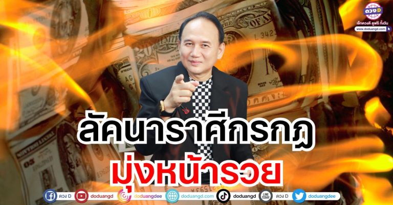 “ลัคนาราศีกรกฎ” มุ่งหน้ารวย ดวงชะตาพฤษภาคม 2568 ซินแสหมิง ขงเบ้งเมืองไทย