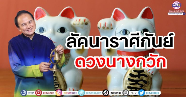 “ลัคนาราศีกันย์” ดวงนางกวัก ดวงชะตาพฤษภาคม 2568 ซินแสหมิง ขงเบ้งเมืองไทย