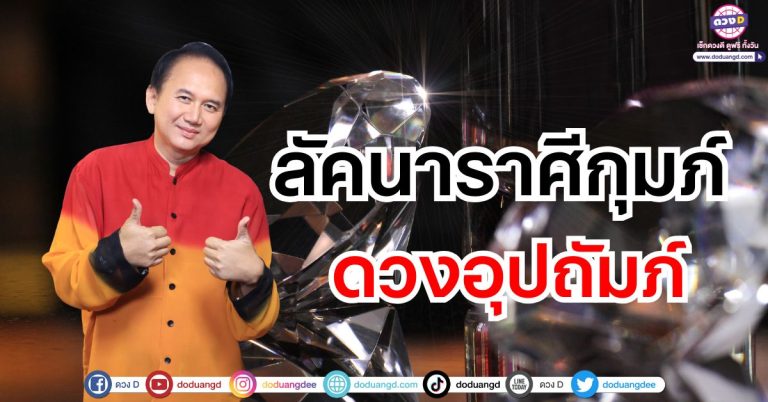 “ลัคนาราศีกุมภ์” ดวงอุปถัมภ์ ดวงชะตาพฤษภาคม 2568 ซินแสหมิง ขงเบ้งเมืองไทย