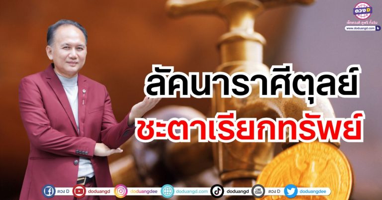 “ลัคนาราศีตุลย์” ชะตาเรียกทรัพย์ ดวงชะตาพฤษภาคม 2568 ซินแสหมิง ขงเบ้งเมืองไทย