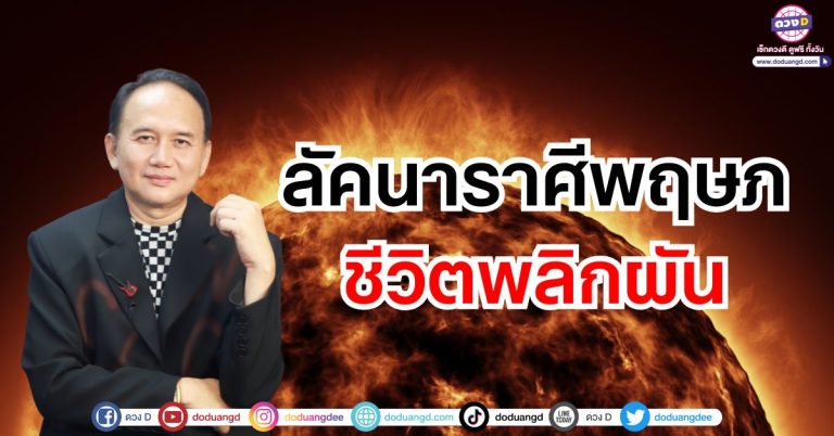 “ลัคนาราศีพฤษภ” ชีวิตพลิกผัน ดวงชะตาพฤษภาคม 2568 ซินแสหมิง ขงเบ้งเมืองไทย