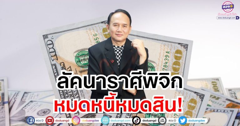 “ลัคนาราศีพิจิก” หมดหนี้หมดสิน ดวงชะตาพฤษภาคม 2568 ซินแสหมิง ขงเบ้งเมืองไทย