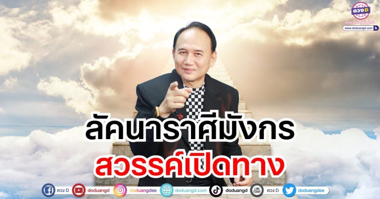“ลัคนาราศีมังกร” สวรรค์เปิดทาง ดวงชะตาพฤษภาคม 2568 ซินแสหมิง ขงเบ้งเมืองไทย