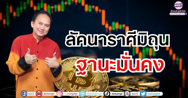 “ลัคนาราศีมิถุน” ฐานะมั่นคง ดวงชะตาพฤษภาคม 2568 ซินแสหมิง ขงเบ้งเมืองไทย