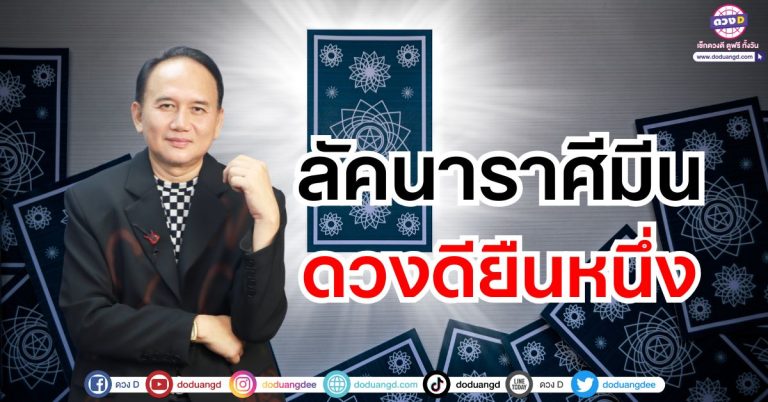 “ลัคนาราศีมีน” ดวงดียืนหนึ่ง ดวงชะตาพฤษภาคม 2568 ซินแสหมิง ขงเบ้งเมืองไทย