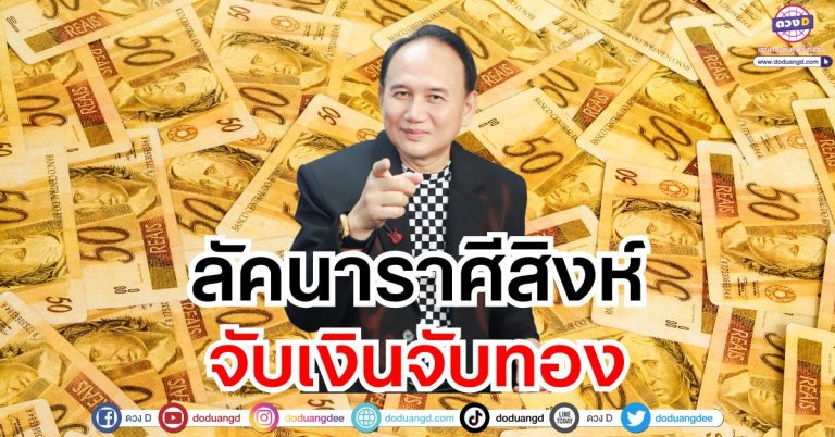 “ลัคนาราศีสิงห์” จับเงินจับทอง ดวงชะตาพฤษภาคม 2568 ซินแสหมิง ขงเบ้งเมืองไทย